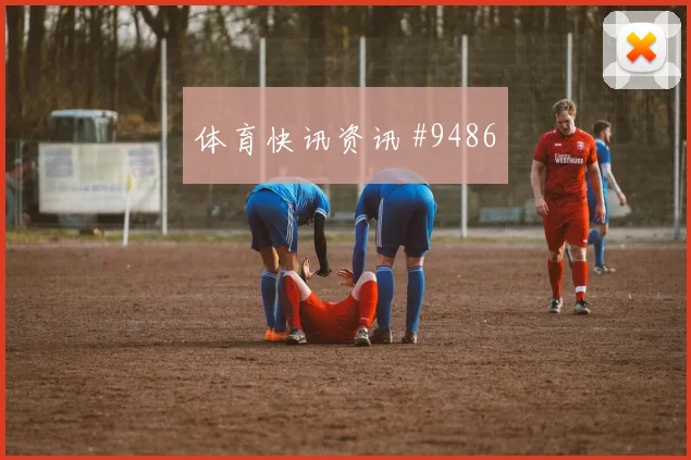 波黑核心科拉希纳茨对位防守前瞻