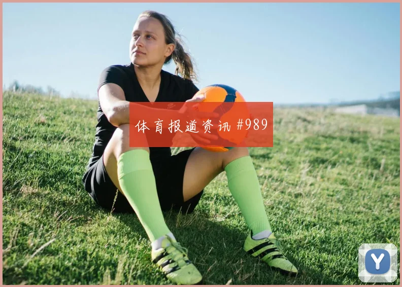 美洲杯榜首战哈兰德反抢成功冲上榜首