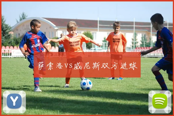 萨索洛vs威尼斯双方进球
