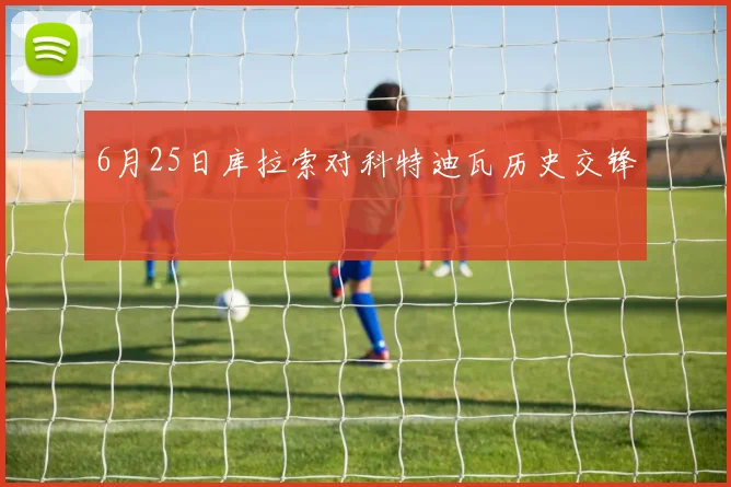 6月25日库拉索对科特迪瓦历史交锋
