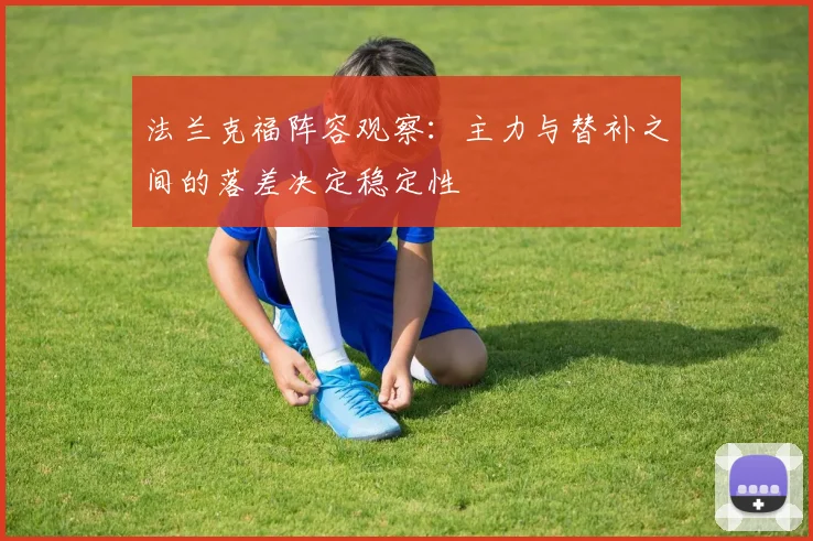法兰克福阵容观察：主力与替补之间的落差决定稳定性