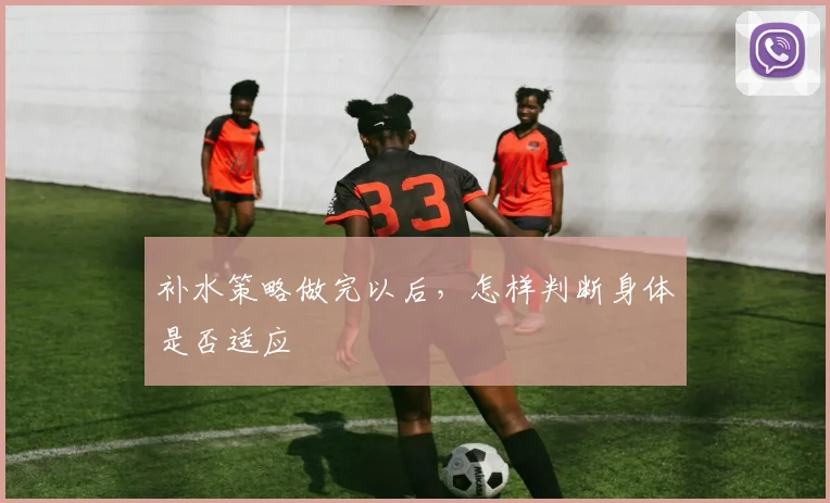 补水策略做完以后，怎样判断身体是否适应