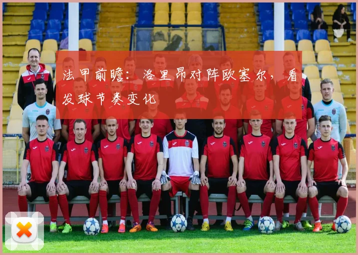 法甲前瞻:洛里昂对阵欧塞尔,看发球节奏变化
