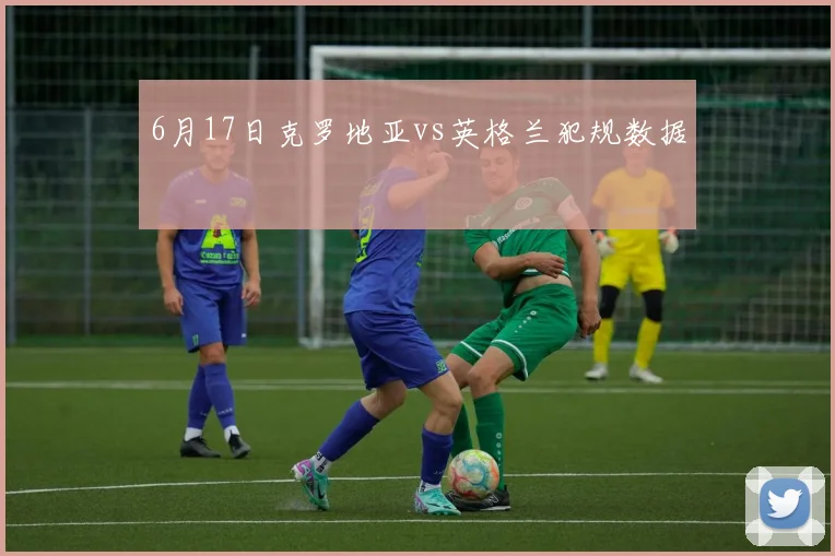 6月17日克罗地亚vs英格兰犯规数据