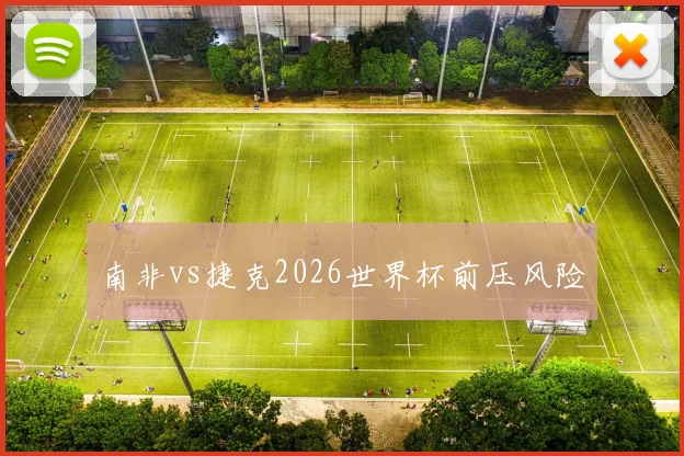 南非vs捷克2026世界杯前压风险