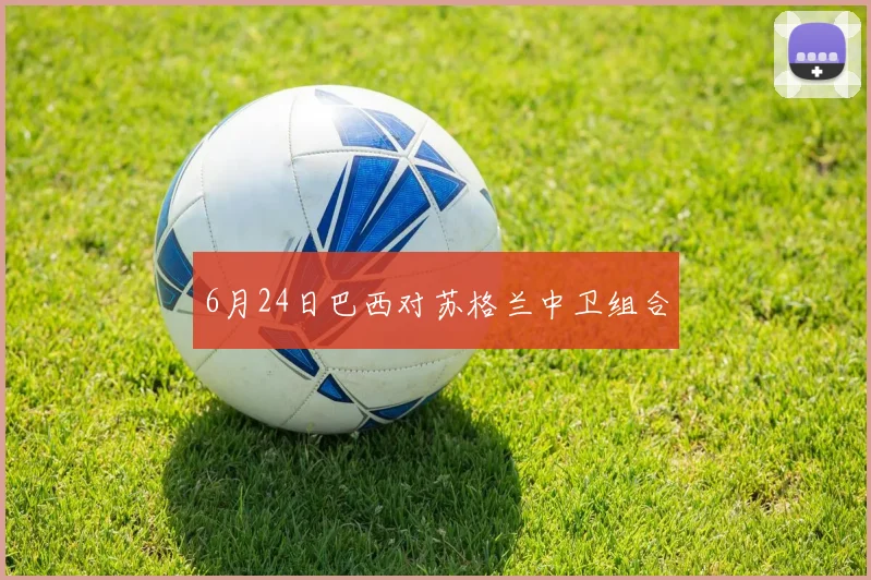 6月24日巴西对苏格兰中卫组合