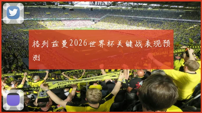 格列兹曼2026世界杯关键战表现预测