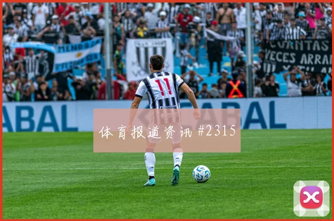 马丁内斯亚马尔同场爆发U20世界杯绝杀瞬间