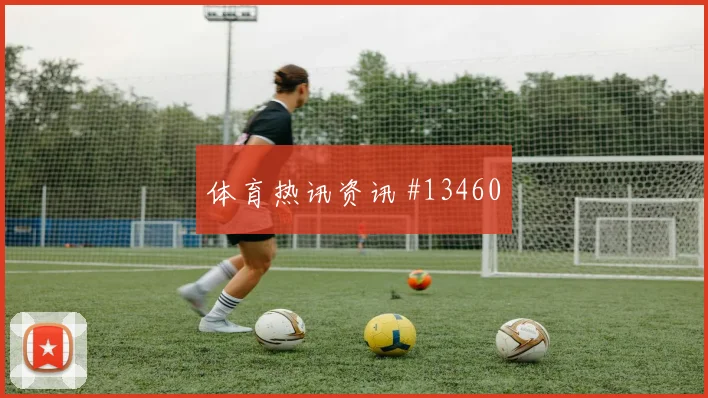 阿丁格拉面对库拉索防线破门机会是否被放大风险提示