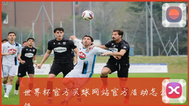 世界杯官方买球网站官方活动怎么领