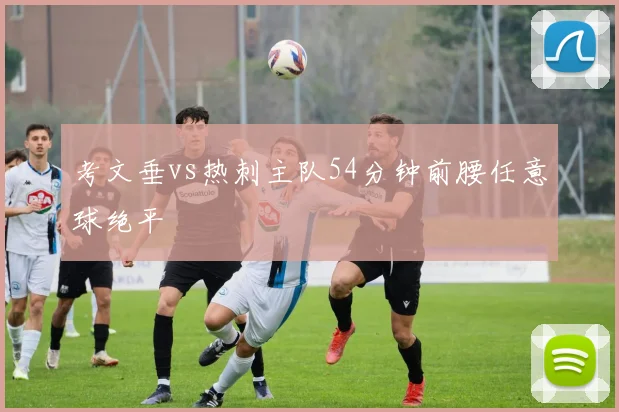 考文垂vs热刺主队54分钟前腰任意球绝平