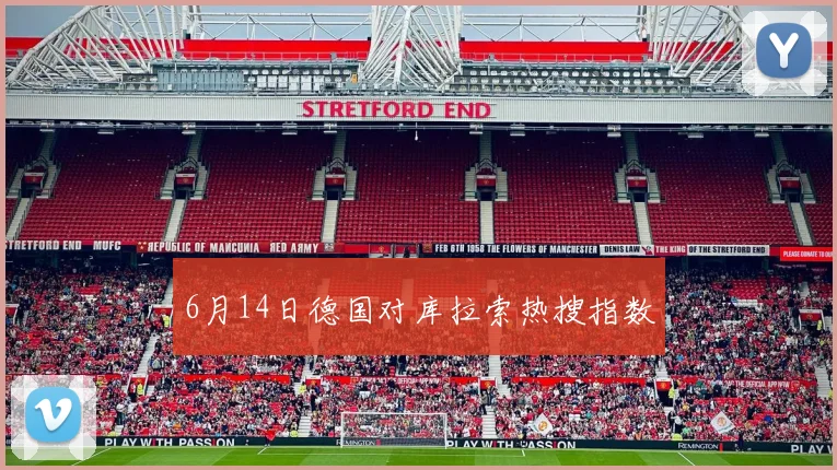 6月14日德国对库拉索热搜指数