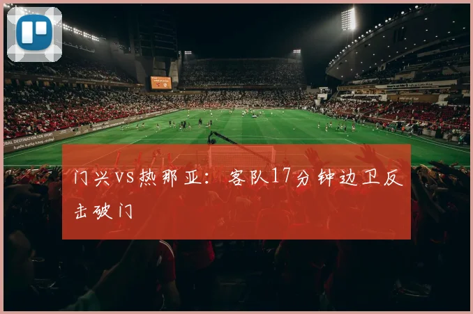 门兴vs热那亚：客队17分钟边卫反击破门