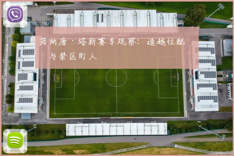 若纳唐·塔新赛季观察：造越位配合与禁区盯人