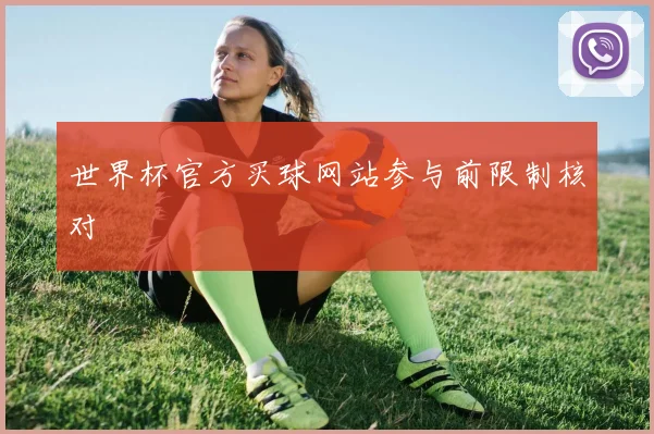 世界杯官方买球网站参与前限制核对