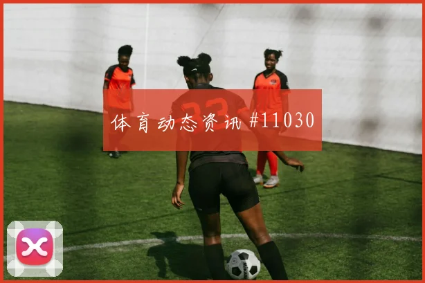 阿尔谢赫里对阵西班牙小组赛首发机会走势研判