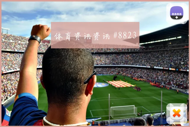 巴西vs海地2026世界杯战术演练